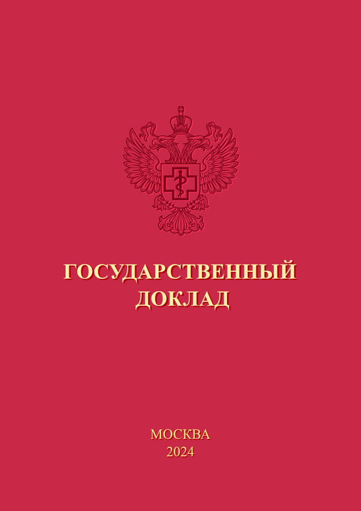 Опубликован Госдоклад о состоянии санэпидблагополучия населения в РФ в 2023 году